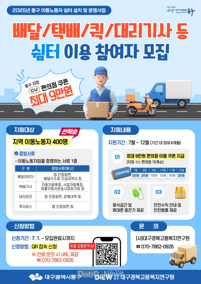 대구 동구. ‘이동노동자 쉼터 설치 및 지원사업’ 참여자 추가 모집 안내문. (사진=동구 제공)