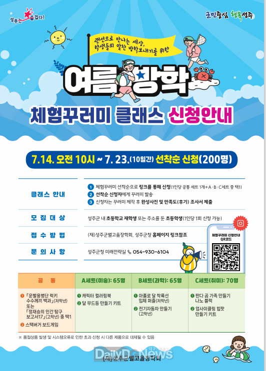 성주군, ‘2025 초등학생 여름방학 체험꾸러미’ 클래스 모집