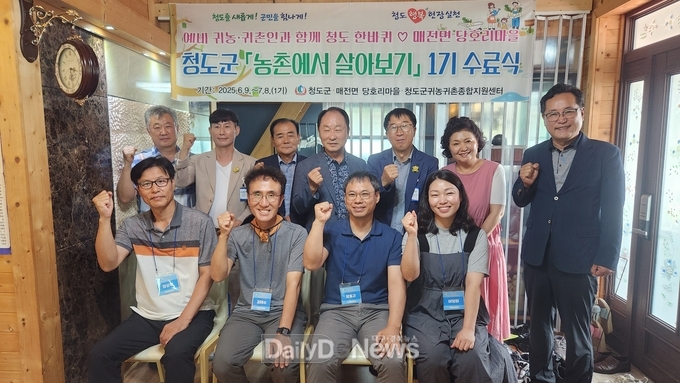 청도군, 2025년 농촌에서 살아보기 1기 퇴소식 개최