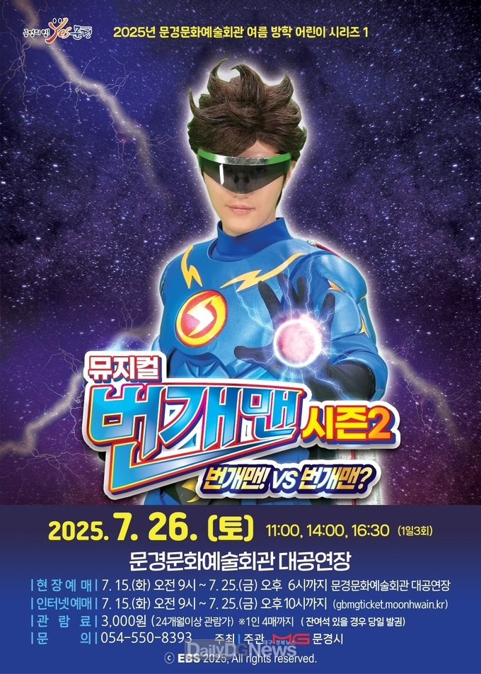 뮤지컬 <번개맨 시즌2>