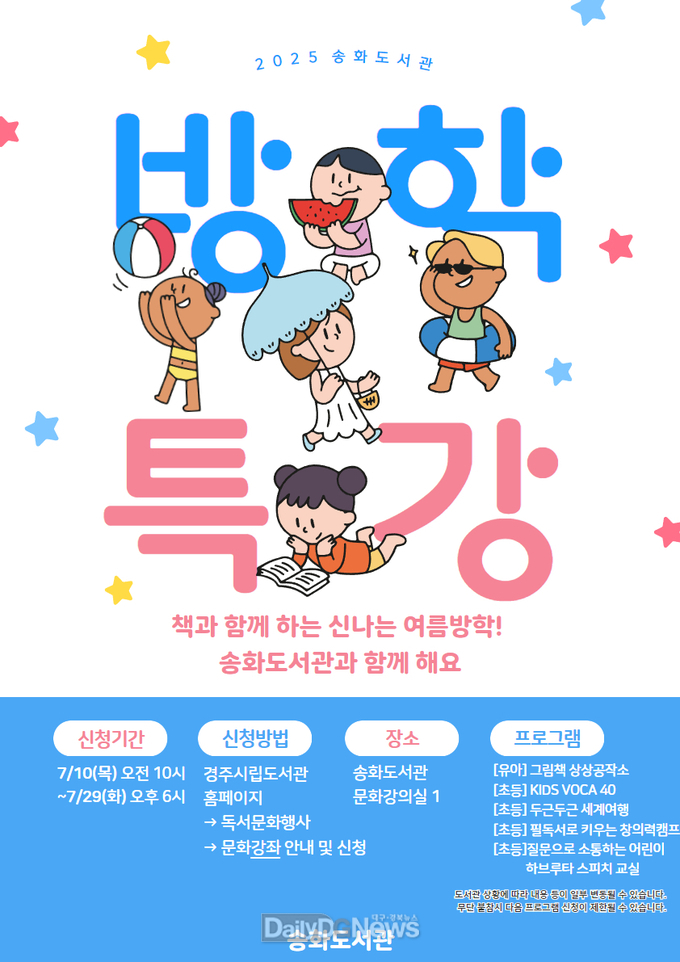 송화도서관 여름방학 독서문화프로그램 포스터