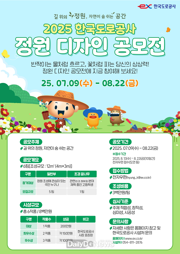 한국도로공사, 2025년 정원디자인 공모전 개최