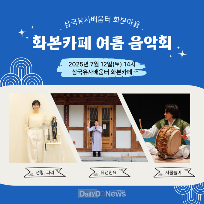 군위문화관광재단, ‘화본카페 여름 음악회’개최