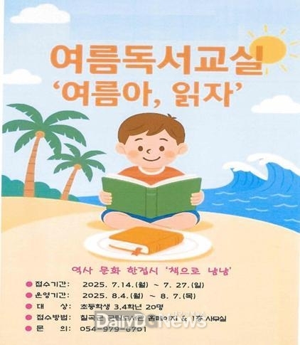 칠곡군립도서관, 여름독서교실 운영