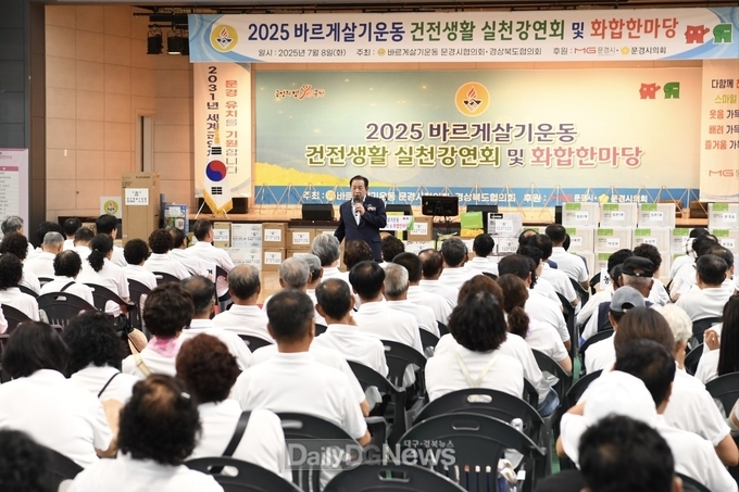 문경시 바르게살기운동, 2025 건전생활실천강연회 및 화합한마당 