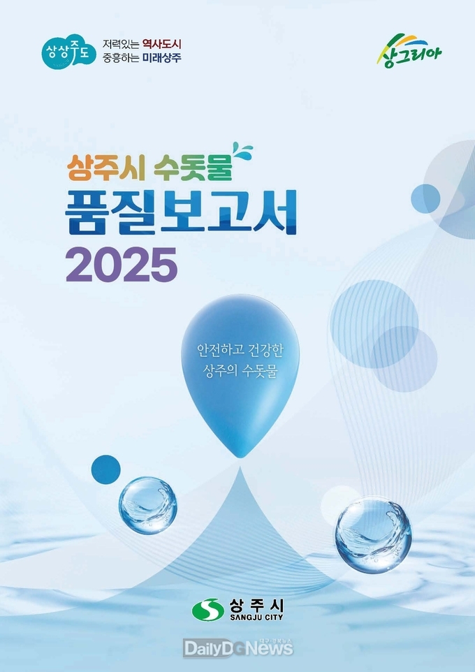 상주시, ‘2025년 수돗물 품질보고서’ 발간