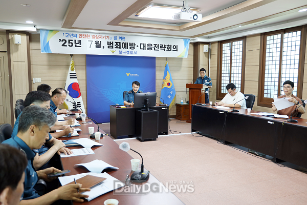 칠곡경찰서 7월 범죄예방·대응 전략회의 개최