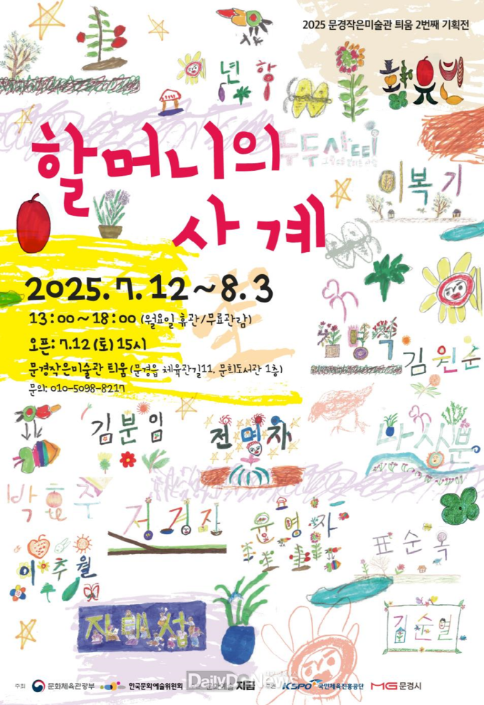 문경작은미술관 틔움, 〈할머니의 사계〉 전시회