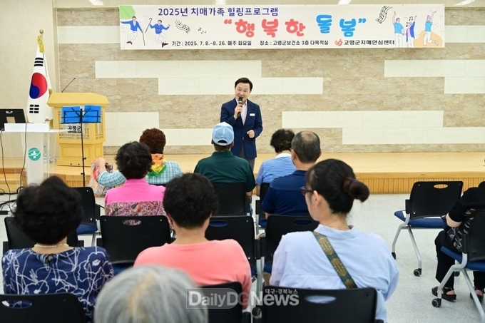 고령군, 치매가족 위한“행복한 돌봄”노래 쉼터 운영