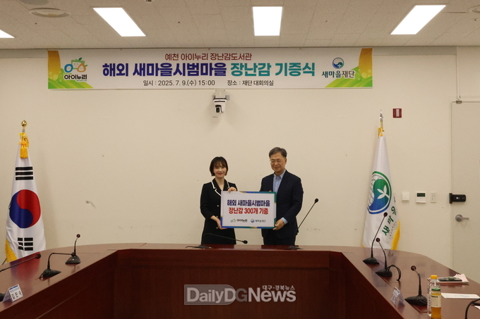 새마을재단, 아이누리장난감도서관과 장난감 기증식 개최