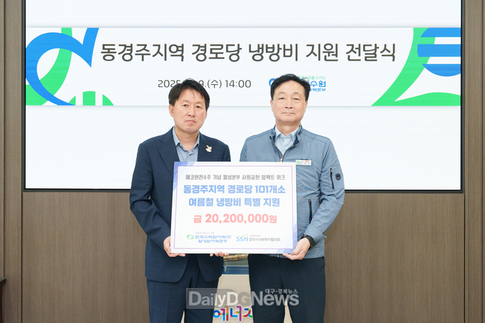 월성원자력본부, 경주시 감포읍·문무대왕면·양남면 경로당 101개소 냉방비 특별 지원