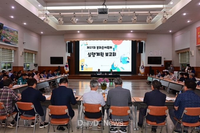 제27회 봉화은어축제 실행계획 보고회