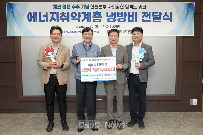 한울본부, 울진군 에너지취약계층에 냉방비 2,400만원 지원