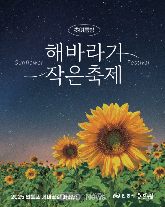 안동시, ‘2025 안동포 세대공감 페스타’ 개최