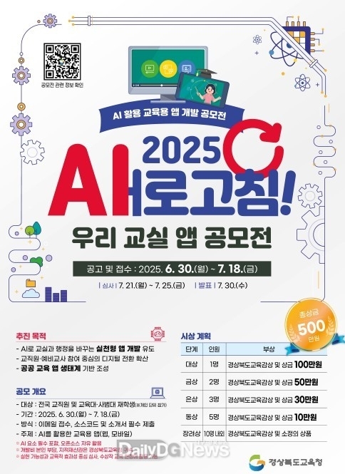 경북교육청 ‘2025 새(AI)로 고침 우리 교실 앱 공모전’ 개최