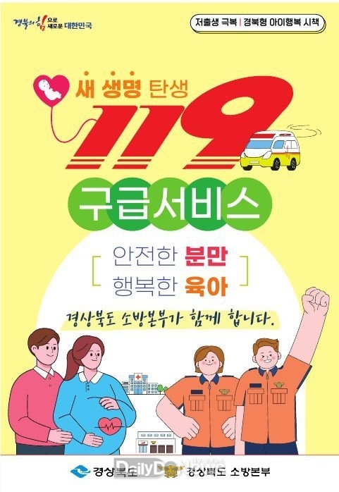 성주소방서, 새 생명 탄생 119구급서비스’추진 