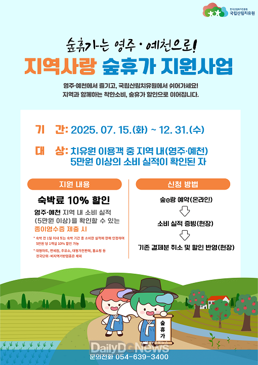 영주·예천에서 즐기고, 국립산림치유원에서 숲 휴가 보내세요!
