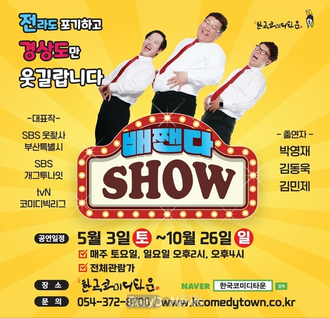 청도 한국코미디타운, ‘배짼다 쇼’