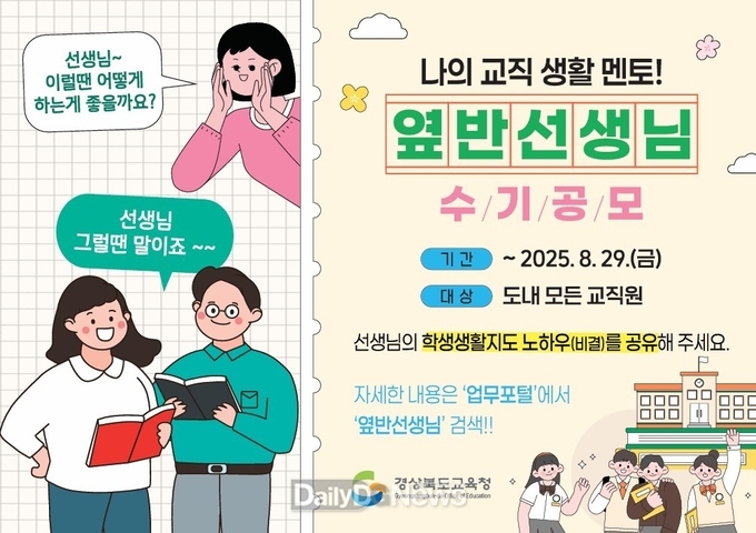 경북교육청, ‘나의 교직 생활 멘토! 옆 반 선생님’ 수기 공모 실시