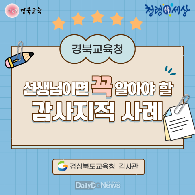 경북교육청, 새내기 교사 위한 ‘학사 감사 지적 사례’ 카드뉴스로 제작․배포