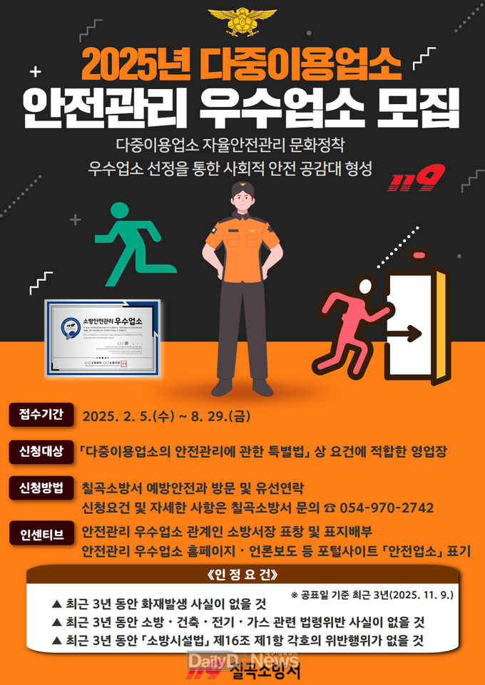 칠곡소방서, 2025년 다중이용업소 안전관리 우수업소 모집