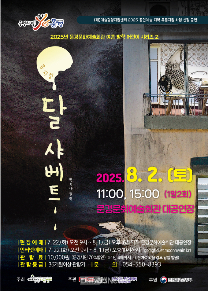 문경시, 뮤지컬 달 샤베트 공연