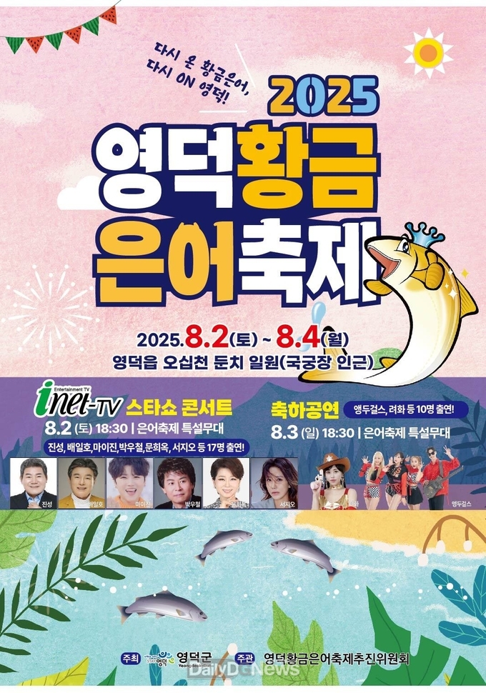 덕 황금은어축제, 8월 2일부터 3일간 개최