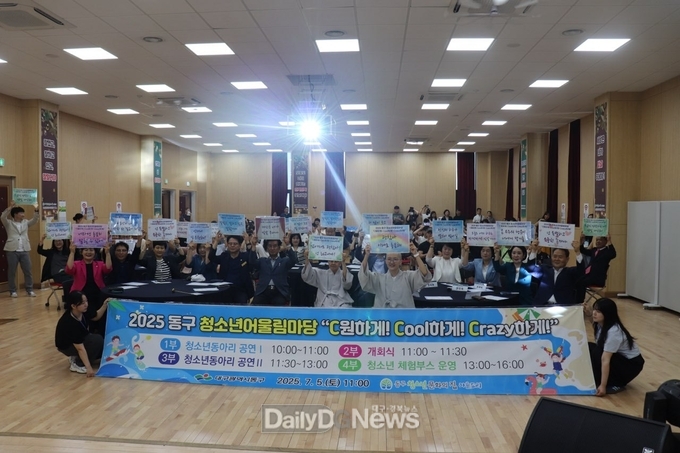 대구 동구. 2025년 동구 청소년 어울림 마당 개최 모습. (사진=동구 제공)