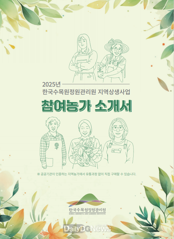 2025년 한국수목원정원관리원 지역상생사업 참여농가 소개서