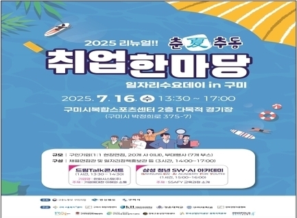 고용노동부 구미지청, ‘2025 춘夏추동 취업한마당’ 개최
