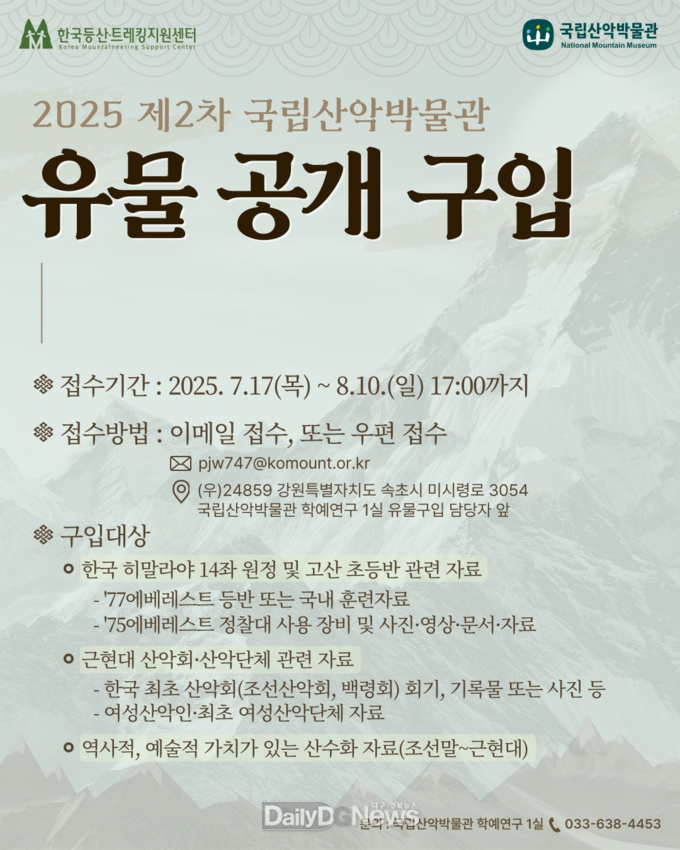 국립산악박물관, 2025년 제2차 유물 공개 구입