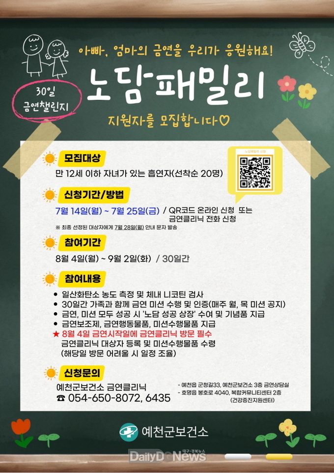 예천군, 가족과 함께하는 금연 30일 챌린지 ‘노담패밀리’참여 대상자 모집