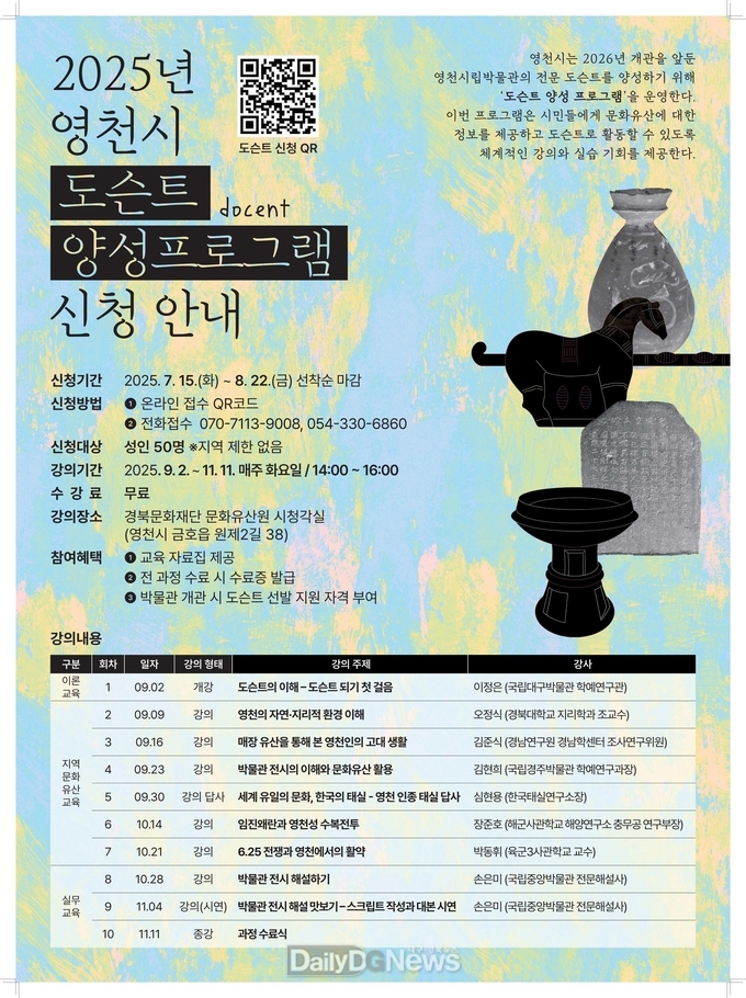 2025년 영천시 도슨트 양성 프로그램 홍보 포스터