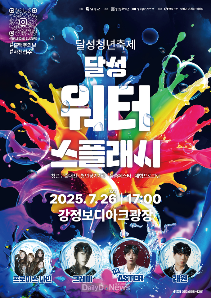 ‘달성 청년 워터스플래시’ 홍보 포스터. (사진=달성군 제공)