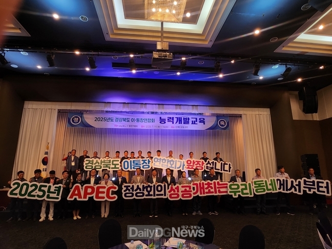 경북 이통장연합회, 경주에서 2025년 이통장 능력개발교육 개최