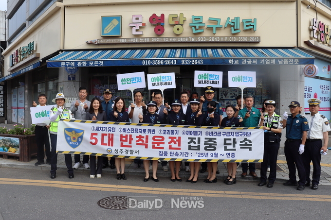 성주경찰서, 유관기관 합동 기초질서(5대 반칙운전) 확립 캠페인 실시