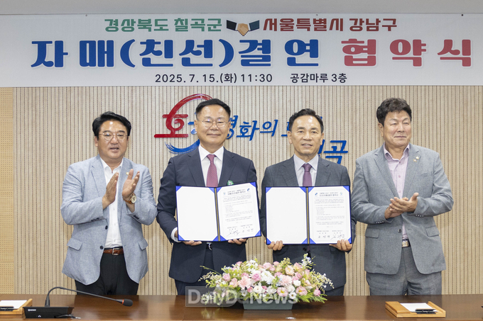 경북 칠곡군 – 서울 강남구와 자매(친선)결연 협약 체결