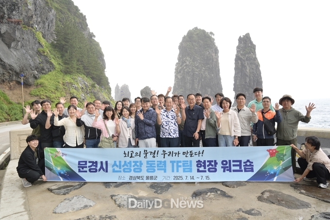 문경시, 2025 신성장 동력 TF팀 현장 워크숍 개최