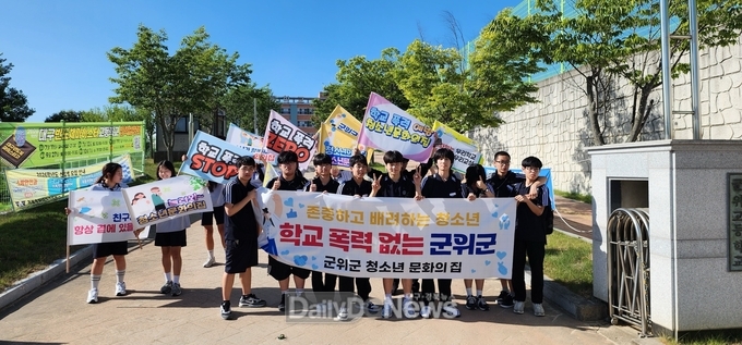군위군청소년문화의집, 청소년 참여기구와 함께하는 학교폭력예방 캠페인 진행