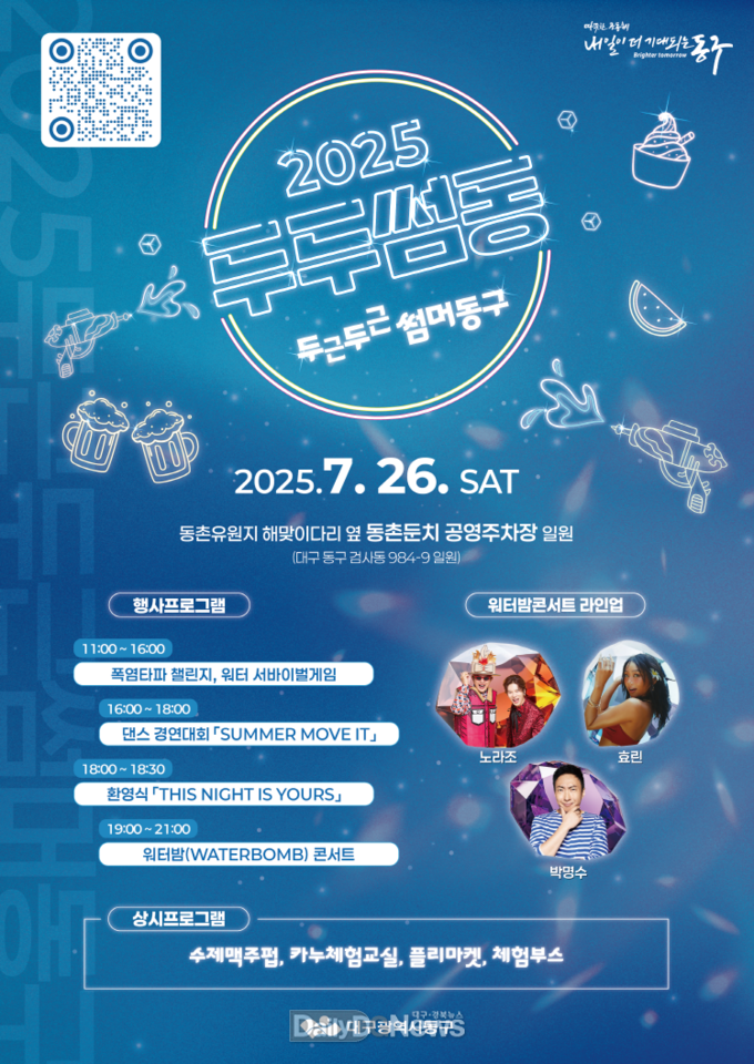 대구 동구. 2025 여름 축제 ‘두두썸동’ 개최 홍보 포스터. (사진=동구 제공)