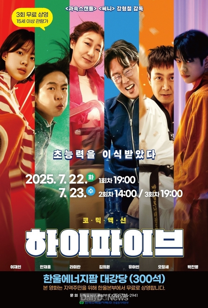 한울본부, 7월 한울다누림무비데이 ‘하이파이브’ 무료 상영