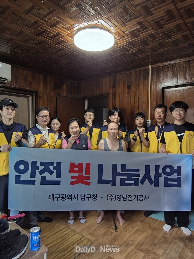 대구 남구청. ㈜영남전기공사 ‘안전 빛 나눔’ 첫 결실을 맺은 모습. (사진=남구 제공)