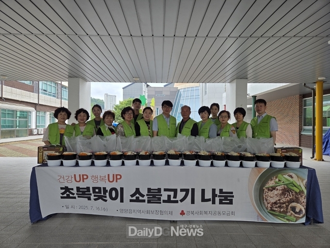 2025년 영양읍지사협 초복맞이 소불고기나눔