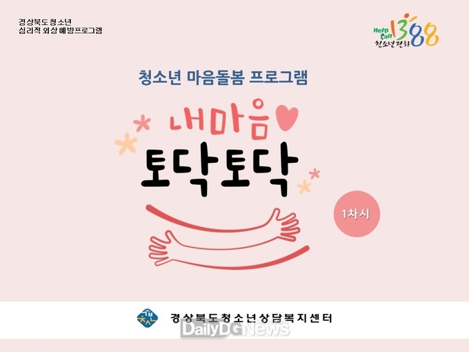 청소년 트라우마 예방 위한 ‘찾아가는 마음돌봄 프로그램’ 운영