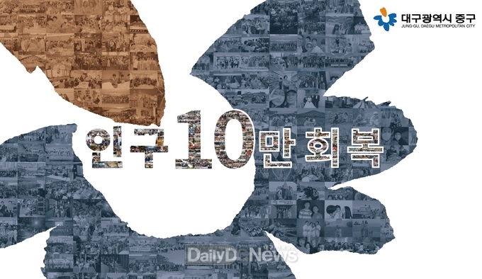 대구 중구는 구청 1층 로비에 ‘인구 10만 회복’을 기념하는 인구 현황판을 설치했다. (사진=중구 제공)