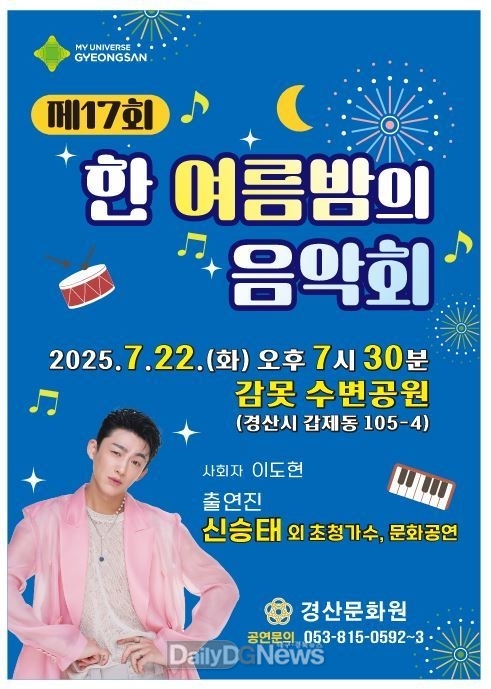 경산시, 제17회 '한 여름밤의 음악회' 개최