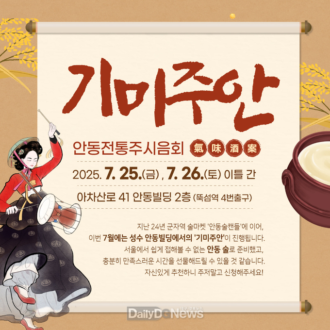 안동 전통주 팝업스토어 ‘기미주안’, 서울 성수동에서 개최