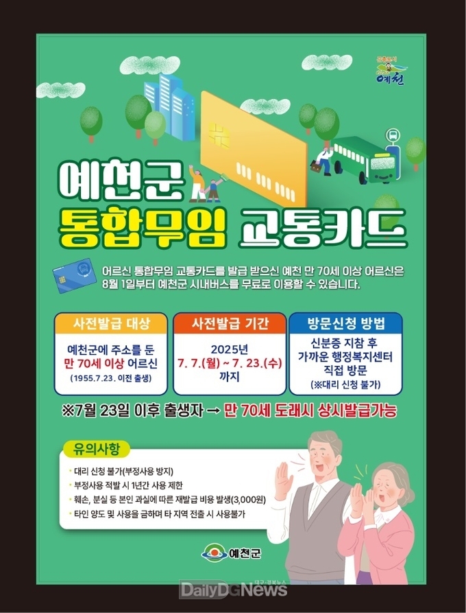 예천군, 70세 이상 어르신 8월 1일부터 버스 무료승차 지원