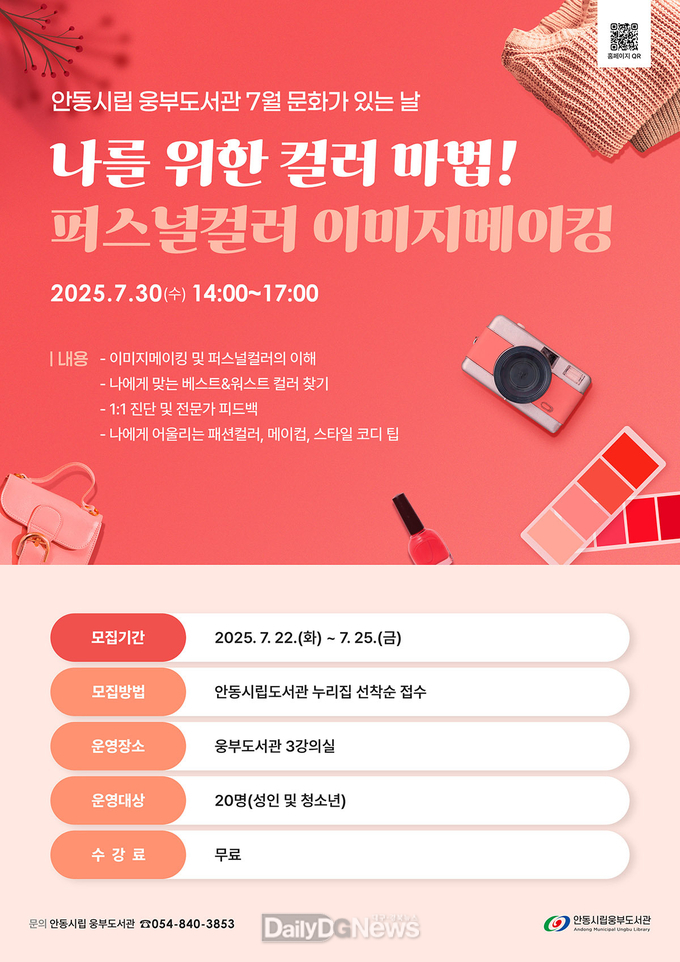 안동시립도서관, 7월 문화가 있는 날‘퍼스널컬러 이미지메이킹’ 운영