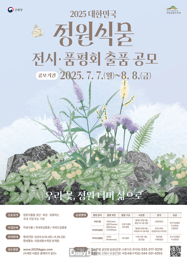 한국수목원정원관리원, 2025 대한민국 정원식물 전시·품평회 출품 식물 공개모집